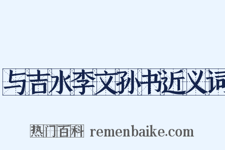 与吉水李文孙书近义词是什么意思的图片